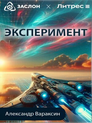 cover image of Экспеpимент
